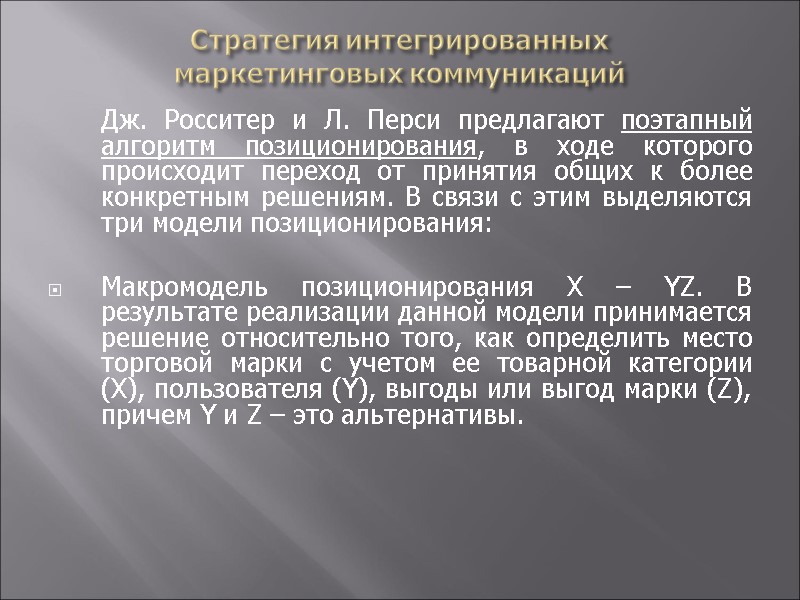 Стратегия интегрированных  маркетинговых коммуникаций  Дж. Росситер и Л. Перси предлагают поэтапный алгоритм
